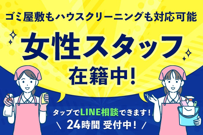 ゴミ屋敷もハウスクリーニングも対応可能！女性スタッフ在籍中！LINE相談できます