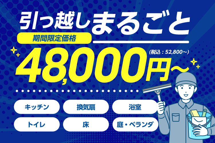 引っ越しまるごと48,000円