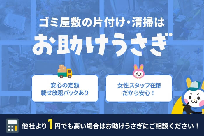 ゴミ屋敷の片付け・清掃はお助けうさぎ