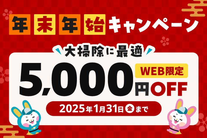 年末年始キャンペーン！WEB限定5000円OFF！