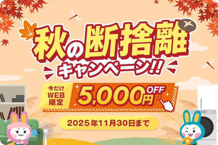 秋の断捨離キャンペーン